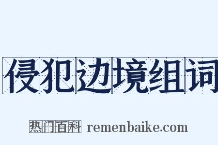 侵犯边境组词是什么意思的图片